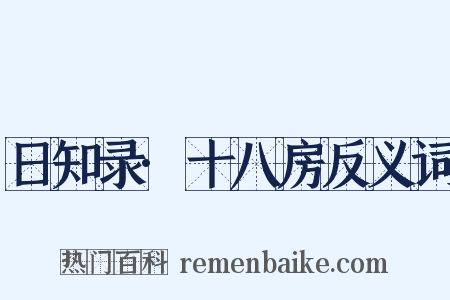 日知录·十八房反义词是什么意思的图片